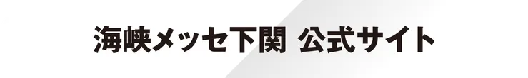 海峡メッセ下関 公式サイト